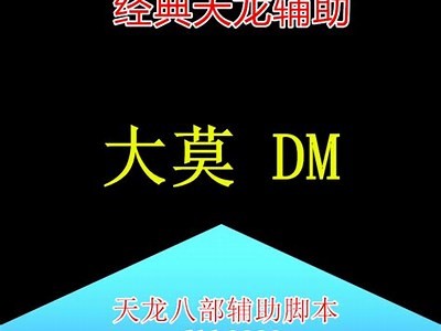 《天龙私服攻略：满潜能加点技巧与玩法检视》